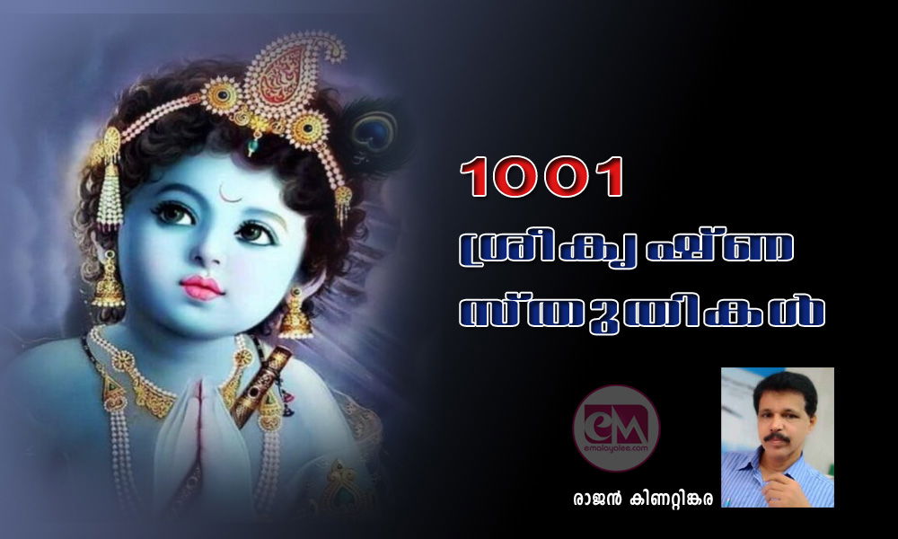 1001 ശ്രീകൃഷ്ണ സ്തുതികൾ  (രചന: രാജന്‍ കിണറ്റിങ്കര)