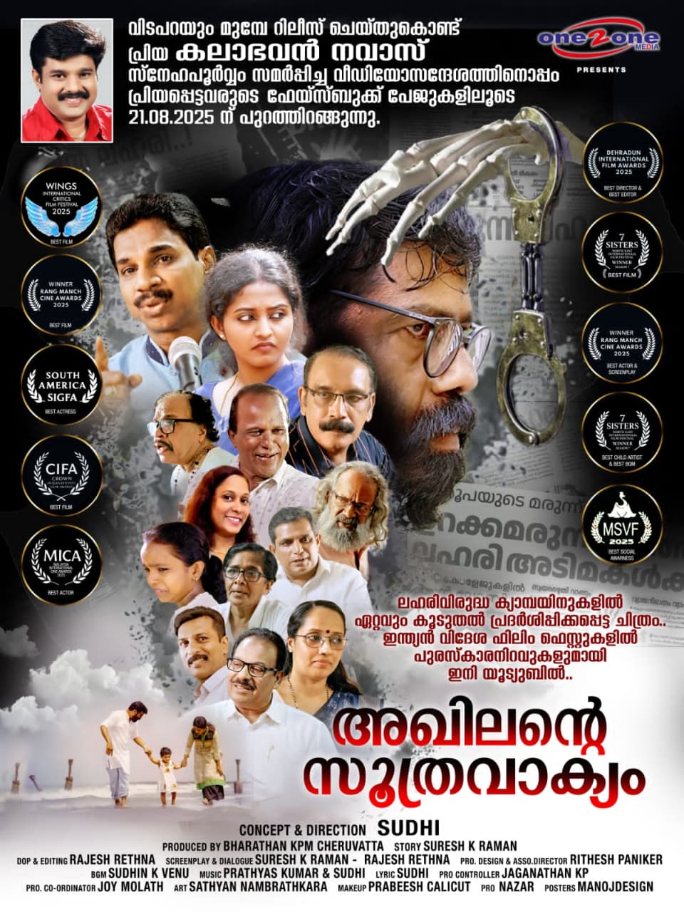 അഖിലൻ്റെ സൂത്രവാക്യം യൂട്യൂബ് റിലീസ് നാളെ