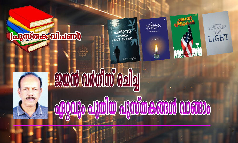 ജയൻ വർഗീസ് രചിച്ച ഏറ്റവും പുതിയ പുസ്തകങ്ങൾ വാങ്ങാം (പുസ്തക വിപണി)