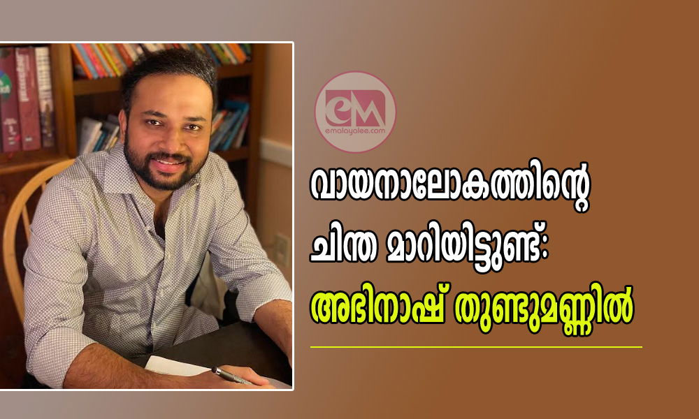 വായനാലോകത്തിന്റെ ചിന്ത മാറിയിട്ടുണ്ട്:അഭിനാഷ് തുണ്ടുമണ്ണിൽ (എഴുത്തുകാരൻ)