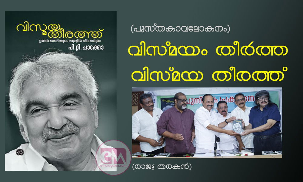 വിസ്മയം തീര്‍ത്ത വിസ്മയ തീരത്ത്- പുസ്തകാവലോകനം (രാജു തരകന്‍)