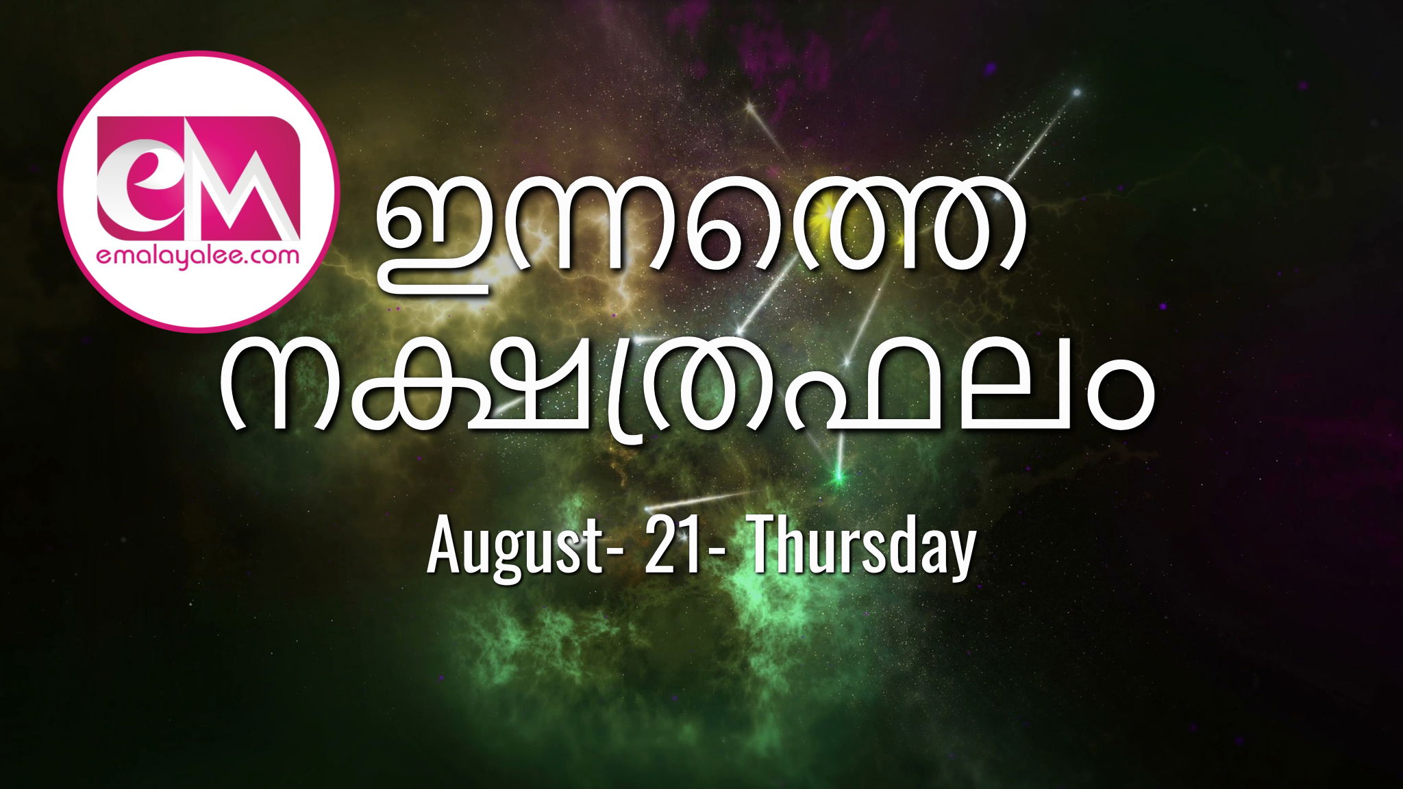 August 21, Thursday, 2025: ഇന്നത്തെ നക്ഷത്രഫലം