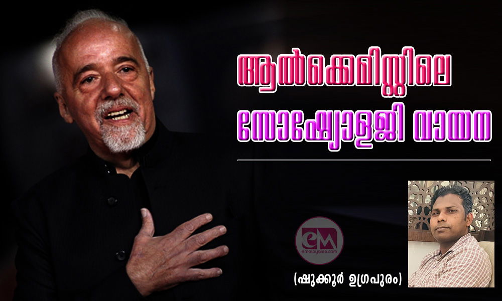 ആൽക്കെമിസ്റ്റിലെ സോഷ്യോളജി വായന (ഷുക്കൂർ ഉഗ്രപുരം)