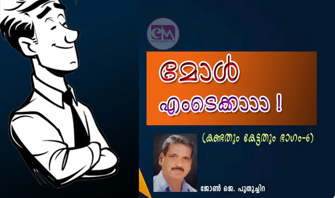 മോള്‍ എംടെക്കാാാ ! (കണ്ടതും കേട്ടതും 6: ജോണ്‍ ജെ. പുതുച്ചിറ)