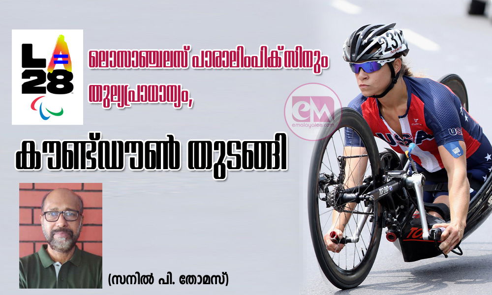 ലൊസാഞ്ചലസ് പാരാലിംപിക്‌സിനും തുല്യപ്രാധാന്യം, കൗണ്ട്ഡൗണ്‍ തുടങ്ങി (സനില്‍ പി. തോമസ്)