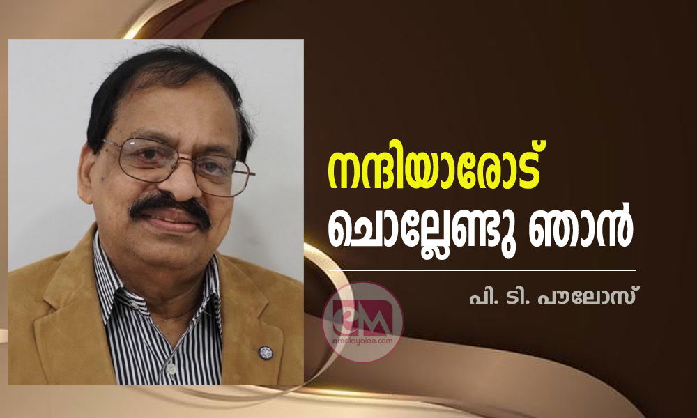 നന്ദിയാരോട് ചൊല്ലേണ്ടു ഞാൻ (പി. ടി. പൗലോസ്)