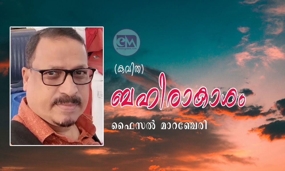 ബഹിരാകാശം (കവിത: ഫൈസൽ മാറഞ്ചേരി)