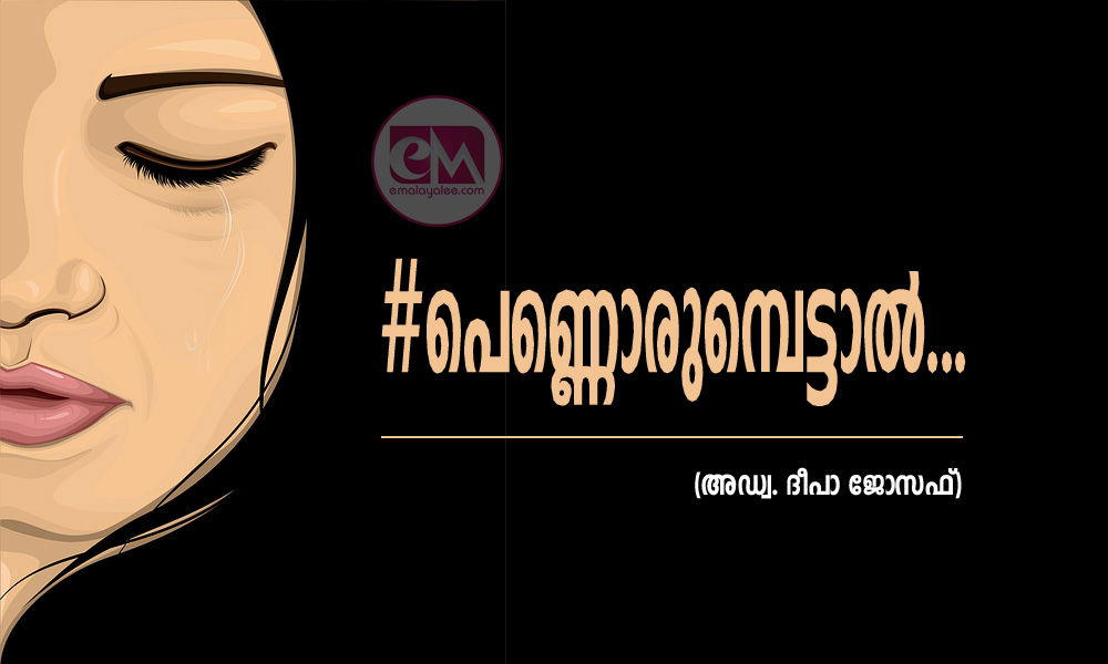 #പെണ്ണൊരുമ്പെട്ടാൽ...(അഡ്വ. ദീപാ ജോസഫ്)