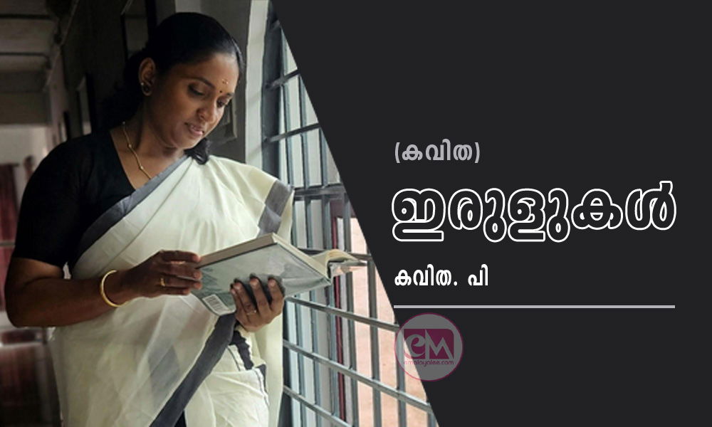 ഇരുളുകൾ (കവിത: കവിത. പി)