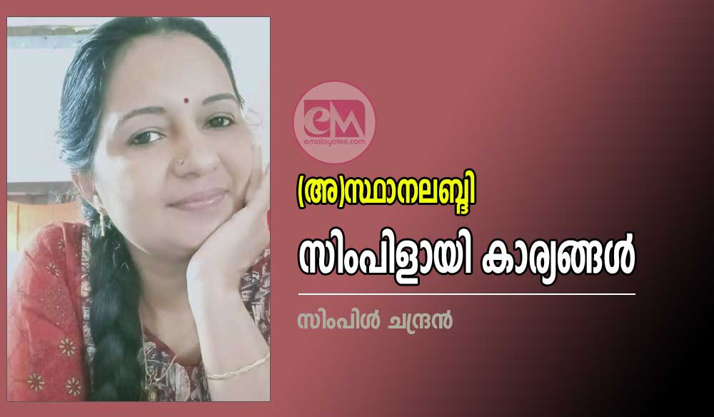 (അ)സ്ഥാനലബ്ധി (സിംപിളായി കാര്യങ്ങൾ ) : സിംപിൾ ചന്ദ്രൻ