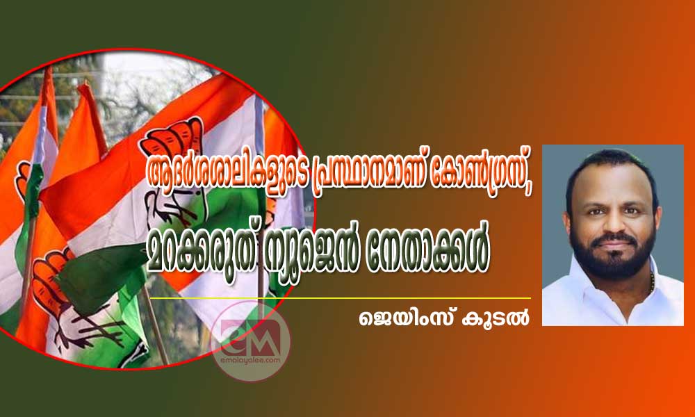 ആദർശശാലികളുടെ പ്രസ്ഥാനമാണ് കോൺഗ്രസ്, മറക്കരുത് ന്യൂജെൻ നേതാക്കൾ (ജെയിംസ് കൂടൽ)