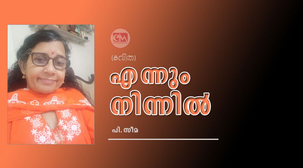എന്നും നിന്നിൽ (കവിത: പി.സീമ)
