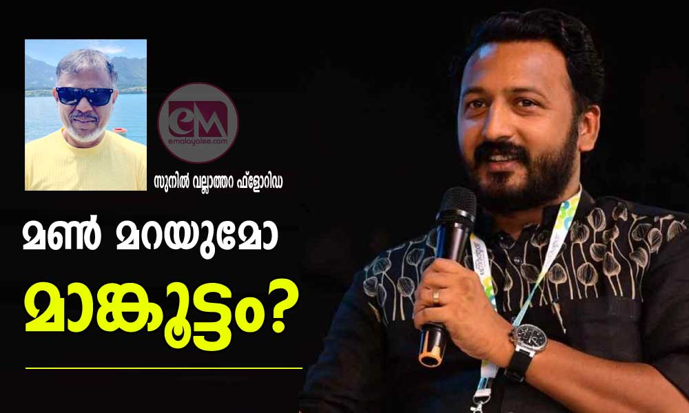 മൺ മറയുമോ മാങ്കൂട്ടം? (സുനിൽ വല്ലാത്തറ ഫ്ലോറിഡ)