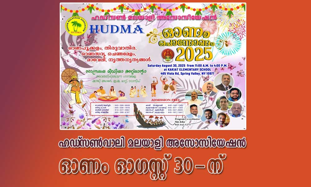 ഹഡ്സണ് മലയാളി അസോസിയേഷന് ഓണം ഓഗസ്റ്റ് 30-ന്