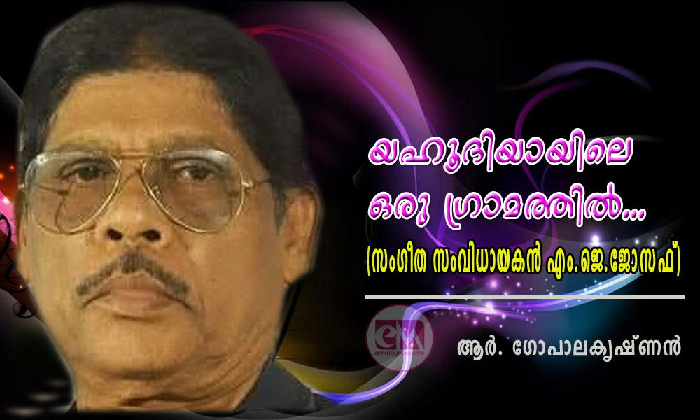 യഹൂദിയായിലെ ഒരു ഗ്രാമത്തിൽ - സംഗീത സംവിധായകൻ എം.ജെ. ജോസഫ്  (ആർ. ഗോപാലകൃഷ്ണൻ)