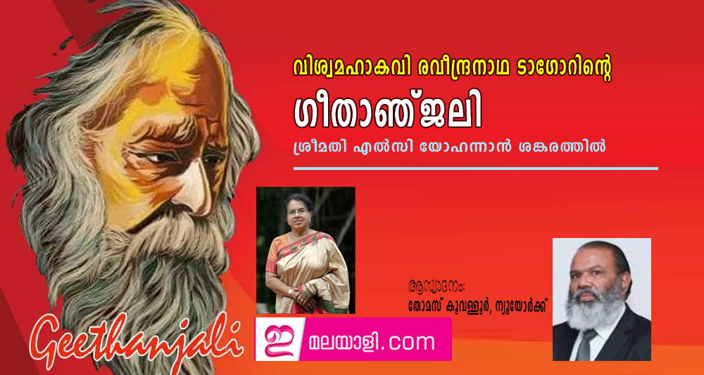 വിശ്വമഹാകവി രവീന്ദ്രനാഥ ടാഗോറിന്റെ ഗീതാഞ്ജലി - ശ്രീമതി എൽസി യോഹന്നാൻ ശങ്കരത്തിൽ)  ആസ്വാദനം: തോമസ് കൂവള്ളൂർ, ന്യൂയോർക്ക്