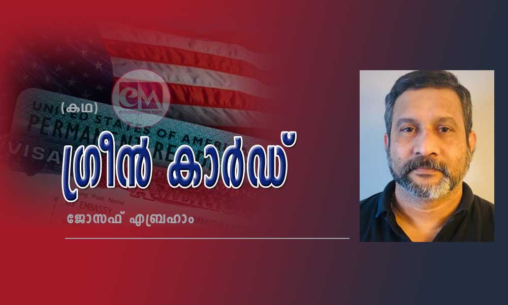 ഗ്രീന്‍  കാര്‍ഡ്  (കഥ: ജോസഫ്‌  എബ്രഹാം)