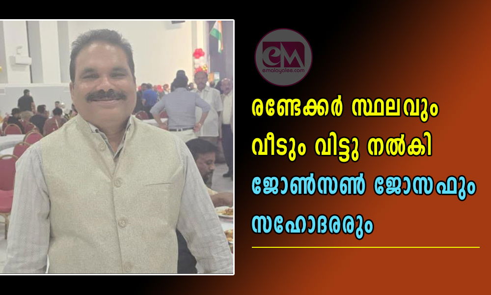 രണ്ടേക്കർ സ്ഥലവും വീടും വിട്ടു നൽകി ജോണ്‍സണ്‍ ജോസഫും സഹോദരരും  