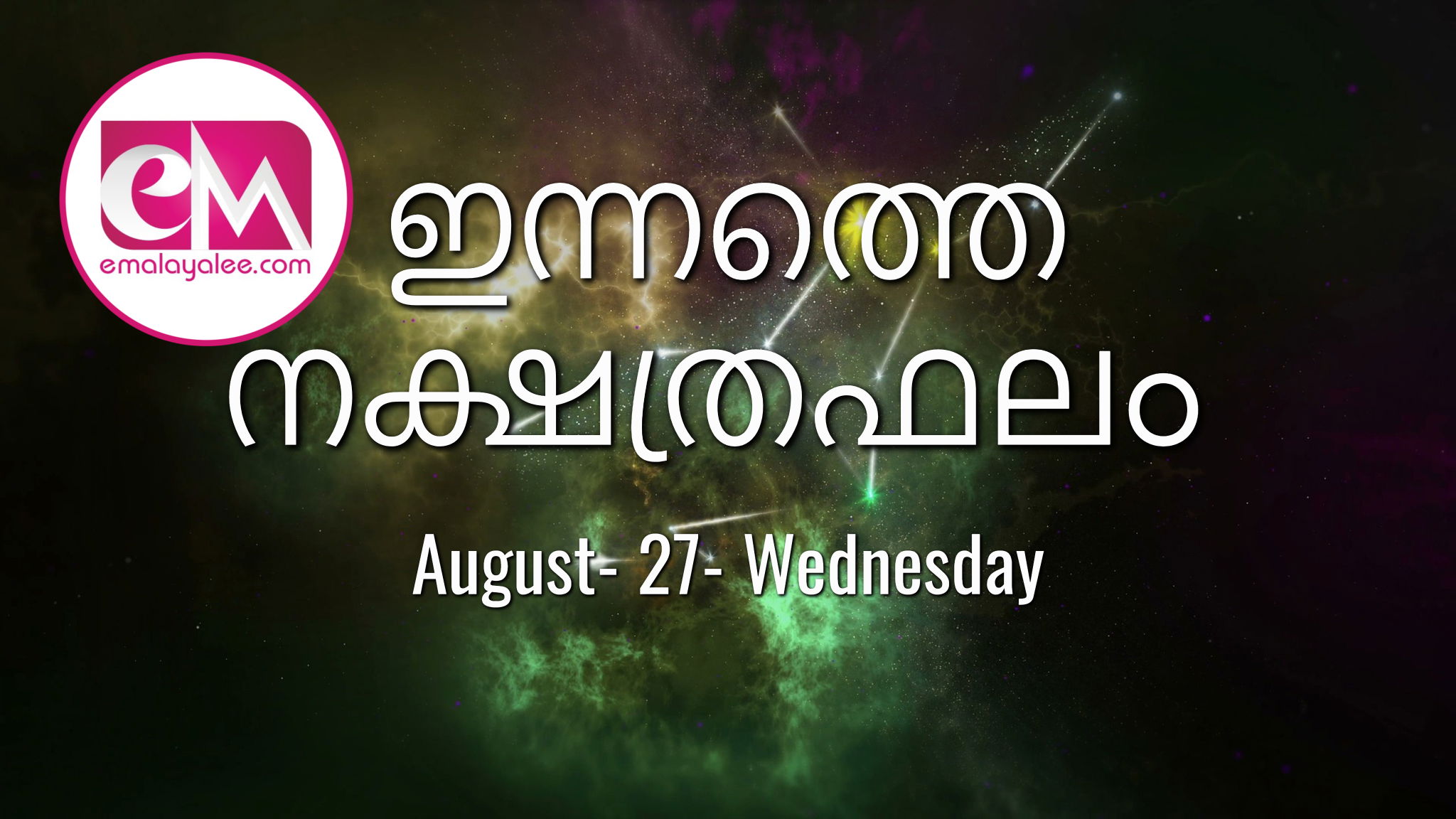 August 27, Wednesday, 2025: ഇന്നത്തെ നക്ഷത്രഫലം