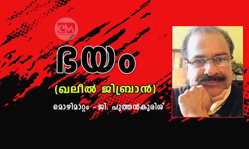 ഭയം (ഖലീൽ ജിബ്രാൻ) -മൊഴിമാറ്റം -ജി. പുത്തൻകുരിശ്