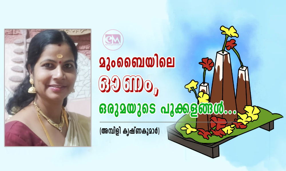 മുംബൈയിലെ  ഓണം. ഒരുമയുടെ പൂക്കളങ്ങൾ...(അമ്പിളി കൃഷ്ണകുമാർ)