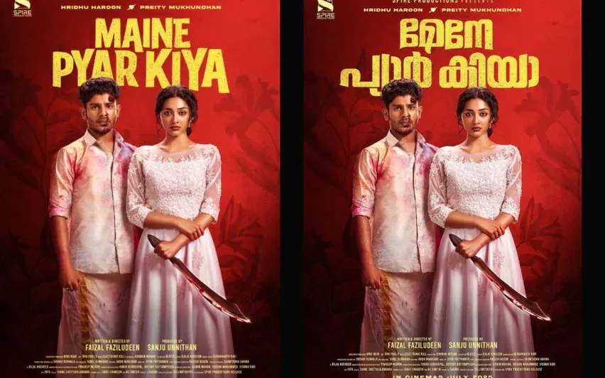 'മേനേ പ്യാര്‍ കിയ’ തിയേറ്ററുകളിലേക്ക്