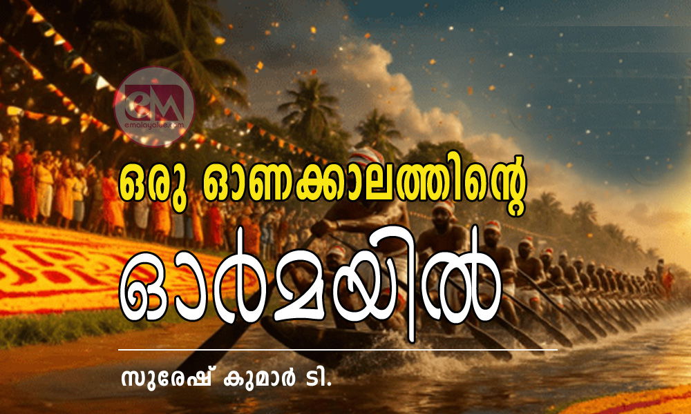 ഒരു ഓണക്കാലത്തിന്റെ ഓര്‍മയില്‍ (സുരേഷ് കുമാര്‍ ടി)