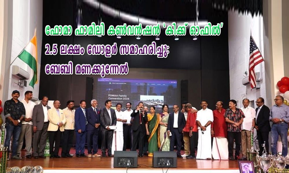 ഫോമാ ഫാമിലി കണ്‍വന്‍ഷന്‍ "കിക്ക് ഓഫില്‍" 2.5 ലക്ഷം ഡോളര്‍ സമാഹരിച്ചു: ബേബി മണക്കുന്നേല്‍