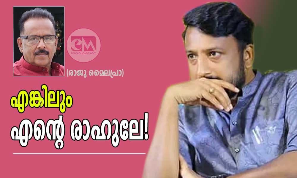 എങ്കിലും എന്റെ രാഹുലേ! (രാജു മൈലപ്രാ)