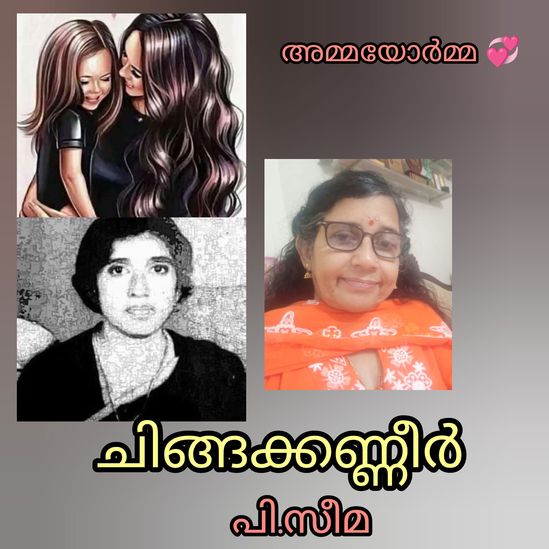 ചിങ്ങക്കണ്ണീർ ( അമ്മയോർമ്മ : പി.സീമ )