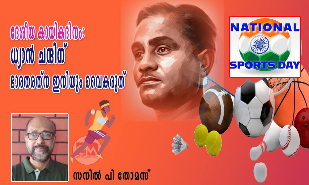 ദേശീയ കായികദിനം: ധ്യാൻ ചന്ദിന് ഭാരതരത്ന ഇനിയും വൈകരുത് (സനില്‍ പി തോമസ്)