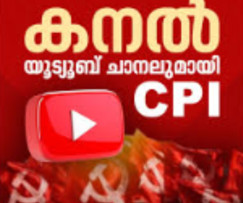 സിപിഐക്ക് സ്വന്തം  യൂട്യൂബ് ചാനൽ വരുന്നു ;  'കനൽ‌'