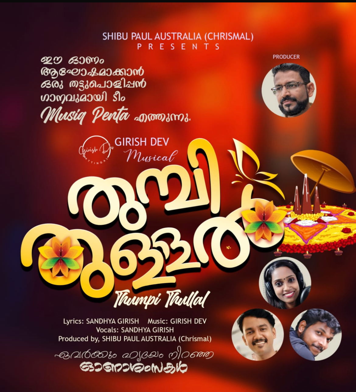 ഓസ്‌ട്രേലിയൻ മലയാളി   ഷിബു പോളിന്റെ 'തുമ്പി തുള്ളൽ'   ഓണപ്പാട്ട് ആൽബം പുറത്തിറങ്ങി