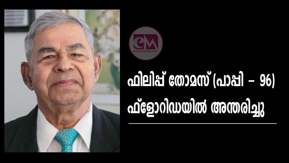 ഫിലിപ്പ് തോമസ് (പാപ്പി - 96)  ഫ്ലോറിഡയിൽ അന്തരിച്ചു