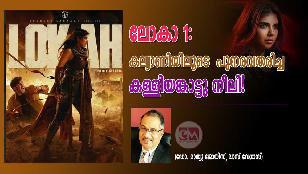 ലോകാ 1: കല്യാണിയിലൂടെ  പുനരവതരിച്ച കള്ളിയങ്കാട്ടു നീലി! (ഡോ. മാത്യു ജോയിസ്, ലാസ് വേഗാസ്)