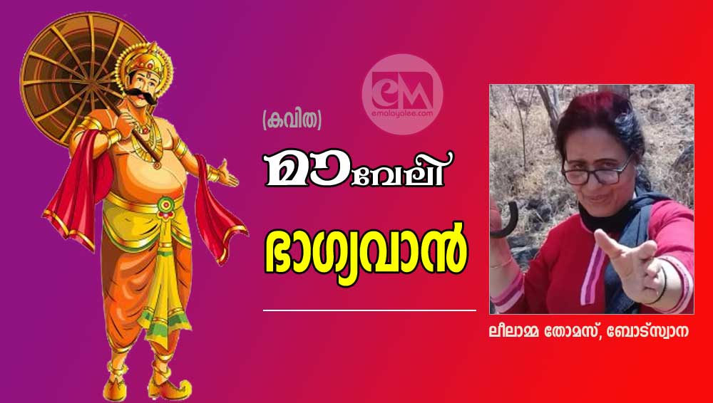 മാവേലി ഭാഗ്യവാൻ  (കവിത : ലീലാമ്മ തോമസ്, ബോട്സ്വാന)