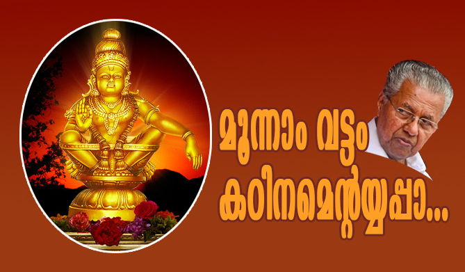 പമ്പാ മണല്‍പ്പുറത്തെ ആഗോള അയ്യപ്പസംഗമം രാഷ്ട്രീയ ചര്‍ച്ചയ്ക്ക് വിഷയമാകുമ്പോള്‍...(എ.എസ് ശ്രീകുമാര്‍)