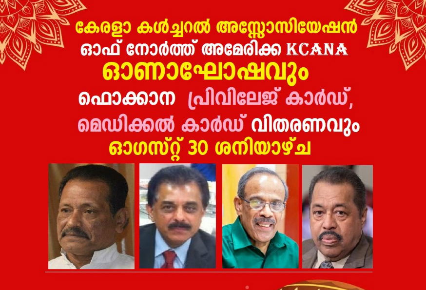 ഫൊക്കാന  പ്രിവിലേജ് കാർഡ്, മെഡിക്കൽ കാർഡ് വിതരണം KCANA ഓണാഘോഷത്തിൽ 