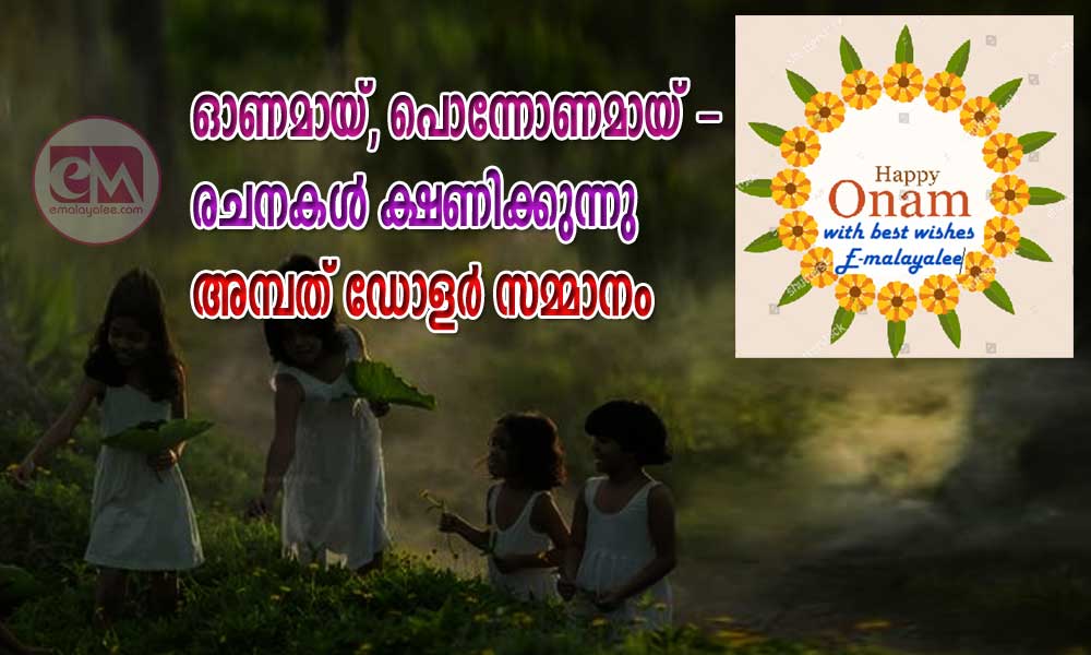 ഓണമായ്, പൊന്നോണമായ് - രചനകൾ ക്ഷണിക്കുന്നു 