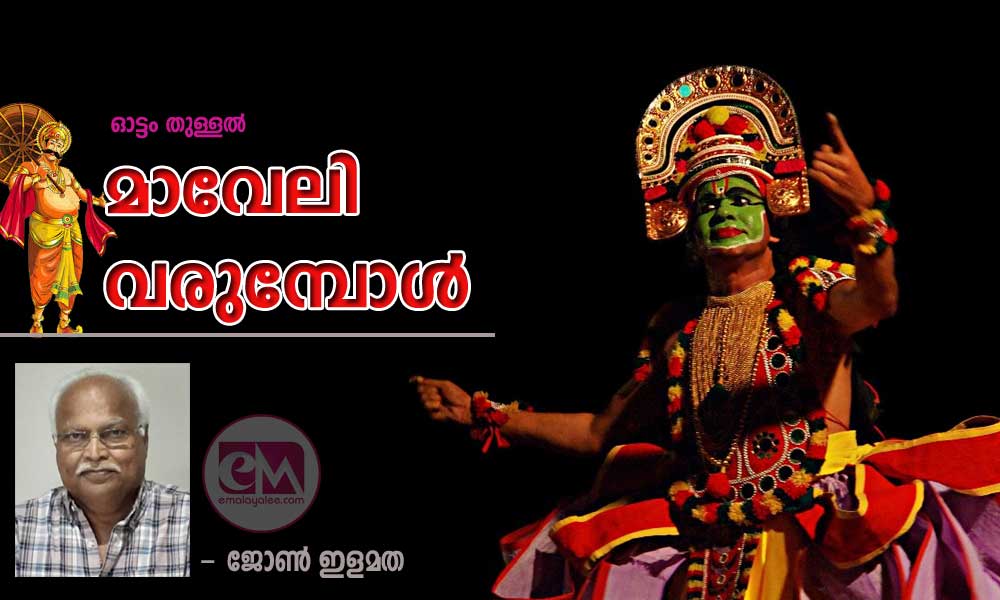 മാവേലി വരുമ്പോൾ (ഓട്ടം തുള്ളൽ- ജോൺ ഇളമത)