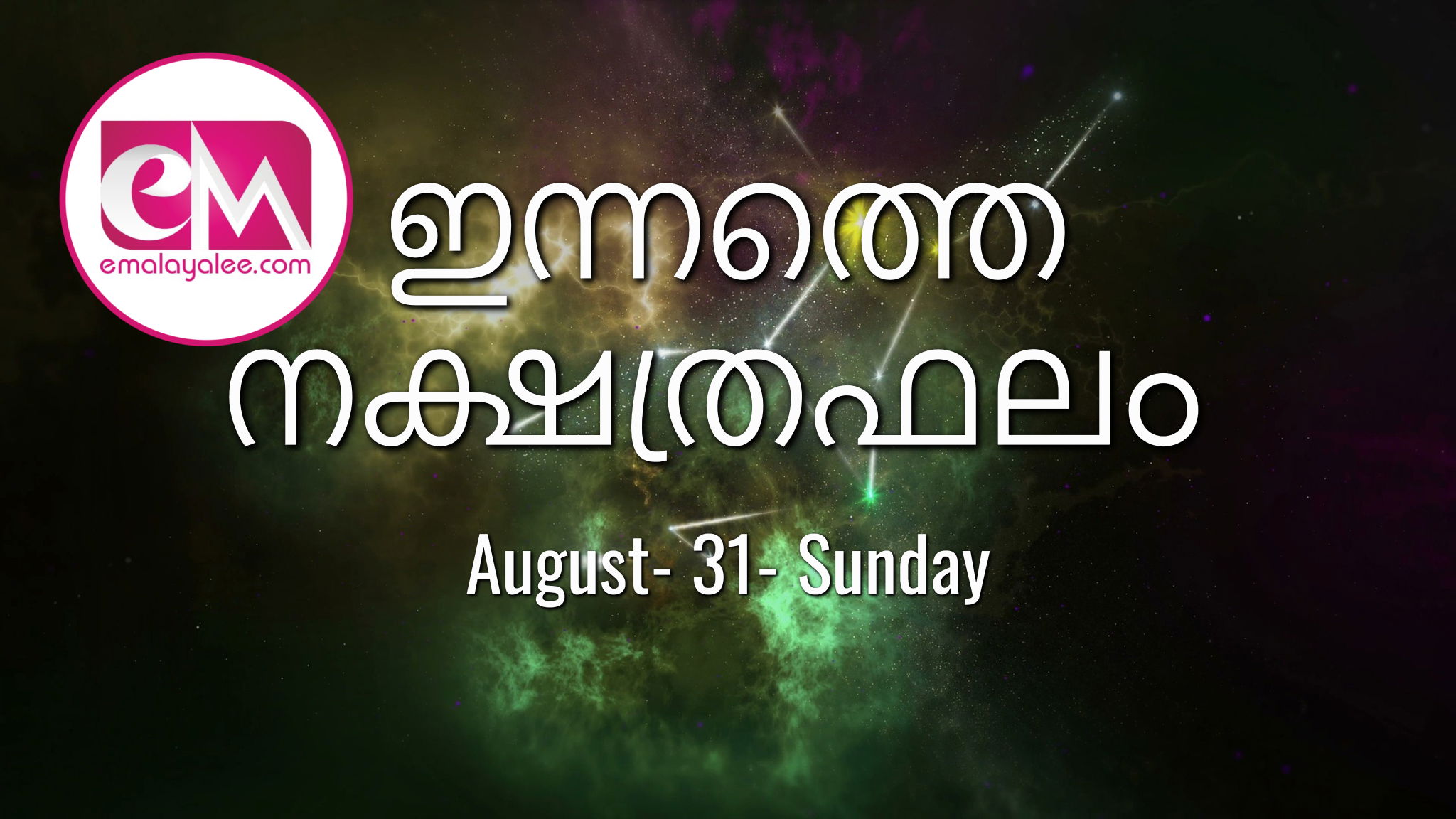 August 31, Sunday, 2025: ഇന്നത്തെ നക്ഷത്രഫലം