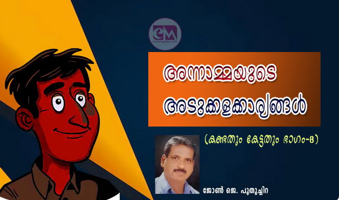 അന്നാമ്മയുടെ അടുക്കളക്കാര്യങ്ങൾ (കണ്ടതും കേട്ടതും 8: ജോണ്‍ ജെ. പുതുച്ചിറ)