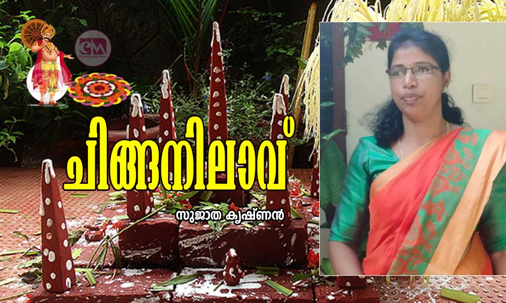 ചിങ്ങനിലാവ് (കവിത : സുജാത കൃഷ്ണൻ)