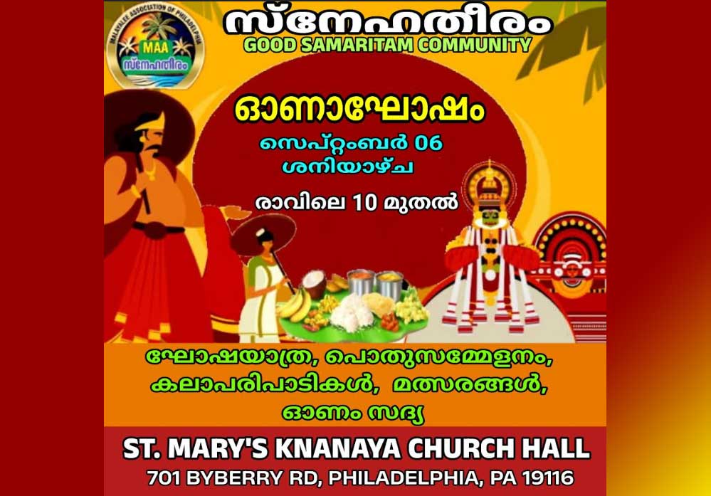 സ്നേഹതീരം ഓണാഘോഷം സെപ്റ്റംബർ 6ന് ഫിലഡൽഫിയായിൽ