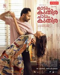 മികച്ച പ്രതികരണങ്ങളുമായി ‘ഓടും കുതിര ചാടും കുതിര’