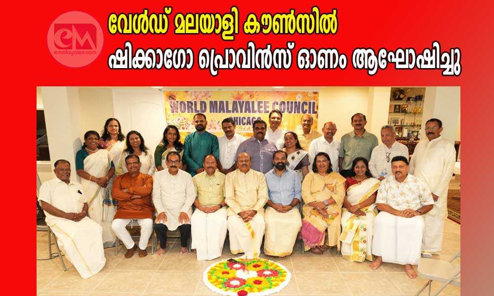 വേൾഡ് മലയാളി കൗൺസിൽ ഷിക്കാഗോ പ്രൊവിൻസ് ഓണം ആഘോഷിച്ചു