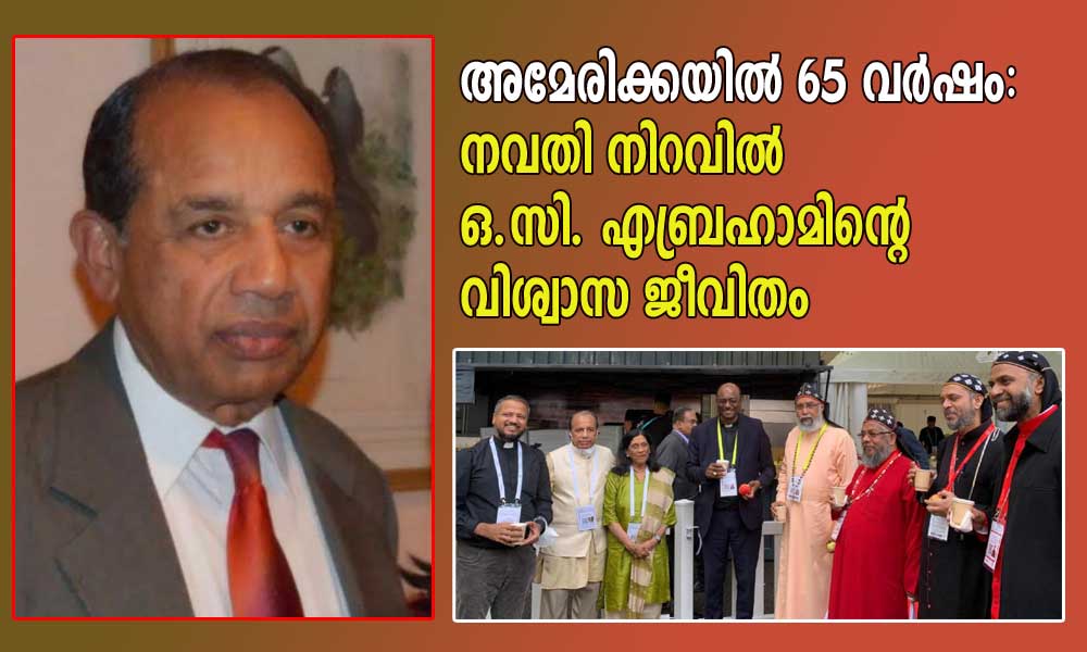 അമേരിക്കയിൽ 65 വർഷം: നവതി നിറവിൽ  ഒ.സി. എബ്രഹാമിന്റെ വിശ്വാസ ജീവിതം (ലാൽ വർഗീസ്, ഡാലസ്)
