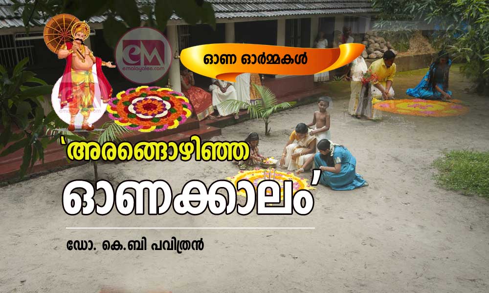 "അരങ്ങൊഴിഞ്ഞ ഓണക്കാലം" (ഓണ ഓര്‍മ്മകള്‍: ഡോ. കെ.ബി പവിത്രന്‍)