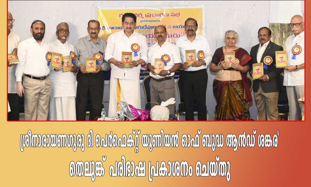 ശ്രീനാരായണഗുരു ദി പെർഫെക്റ്റ് യൂണിയൻ ഓഫ് ബുദ്ധ ആൻഡ് ശങ്കര" തെലുങ്ക്‌ പരിഭാഷ പ്രകാശനം ചെയ്തു