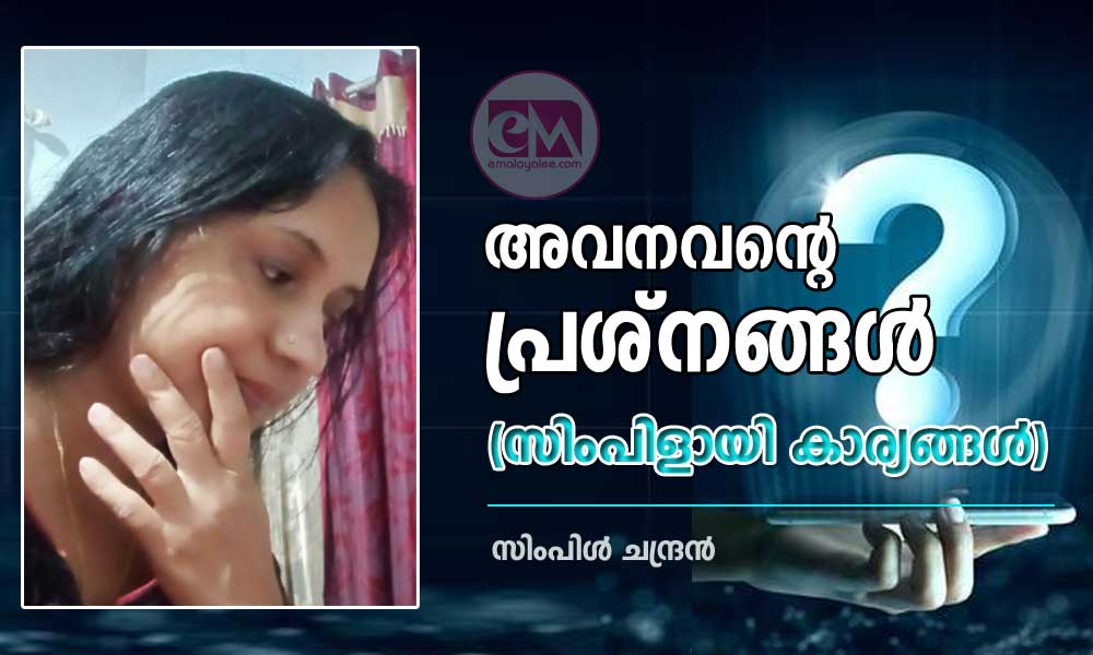 അവനവന്റെ പ്രശ്നങ്ങൾ (സിംപിളായി കാര്യങ്ങൾ) - സിംപിൾ ചന്ദ്രൻ